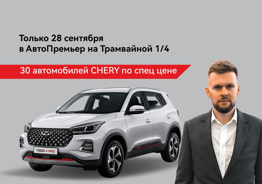 Только 28 сентября 30 автомобилей CHERY по специальным ценам